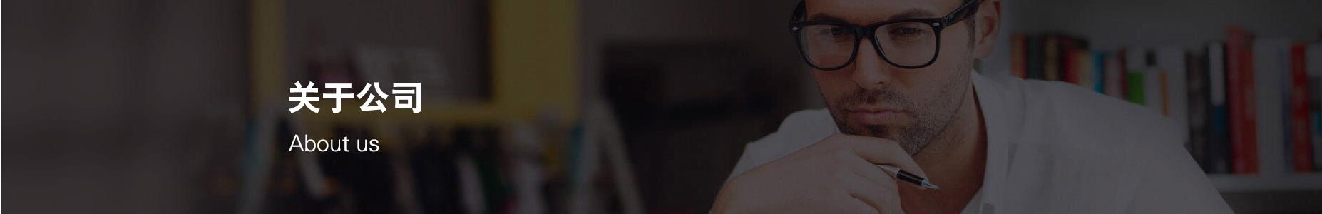 公司簡(jiǎn)介